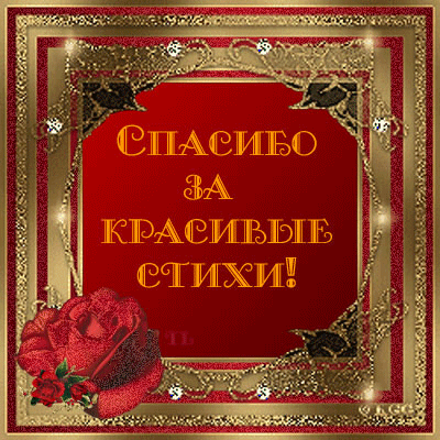 картинка под названием - Спасибо за красивые стихи! из категории С днём рождения.