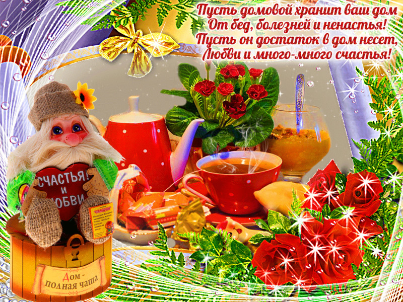 картинка под названием - домовой вам на удачу!!!! из категории С днём рождения.