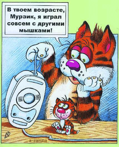 картинка под названием - Кошки и мышки из категории С днём рождения.