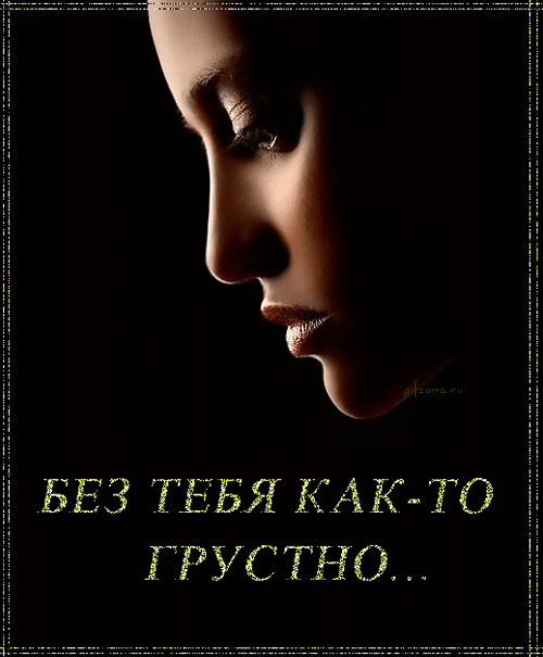 картинка под названием - Без тебя как то грустно из категории С днём рождения.