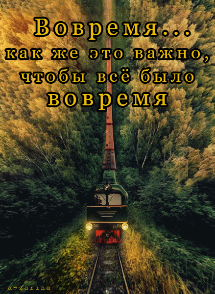 картинка под названием - всё должно быть вовремя из категории С днём рождения.