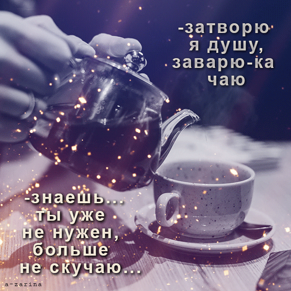 картинка под названием - заварю я чаю из категории С днём рождения.