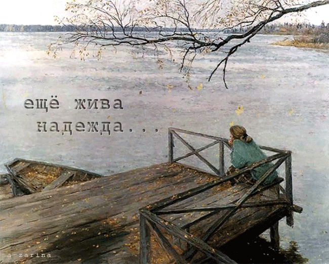 картинка под названием - ещё жива надежда... из категории С днём рождения.