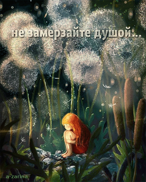картинка под названием - Не замерзайте душой из категории С днём рождения.