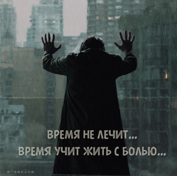 картинка под названием - время не лечит, время учит жить с болью из категории С днём рождения.