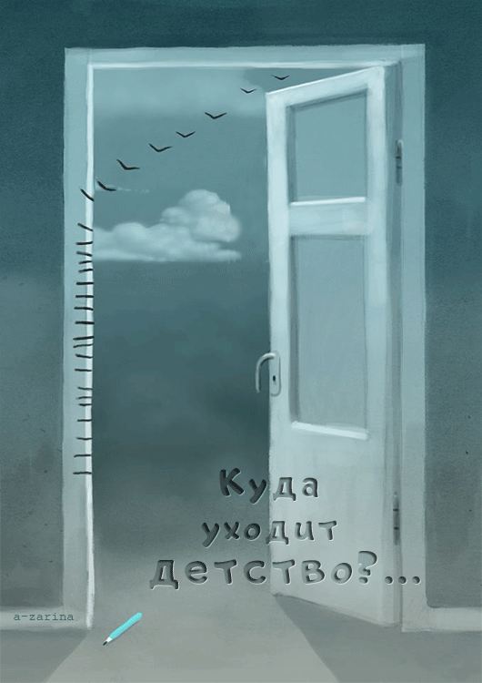 картинка под названием - Куда уходит детство из категории С днём рождения.