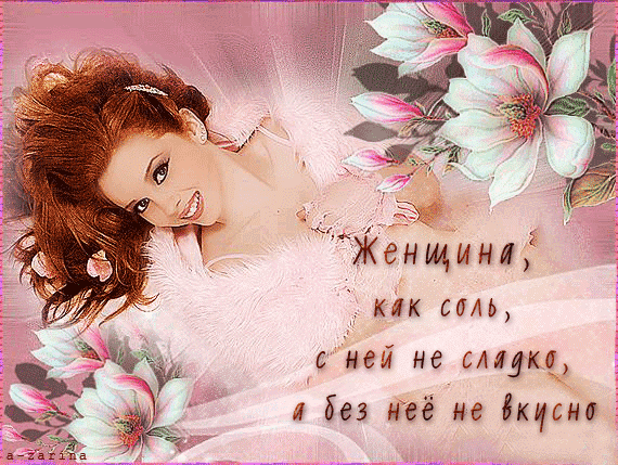 картинка под названием - Женщина, как соль из категории С днём рождения.