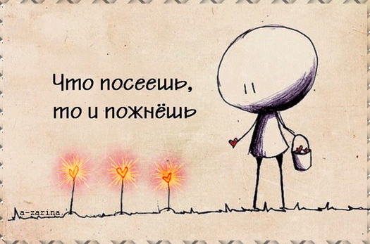 картинка под названием - Что посеешь, то и пожнёшь... из категории С днём рождения.