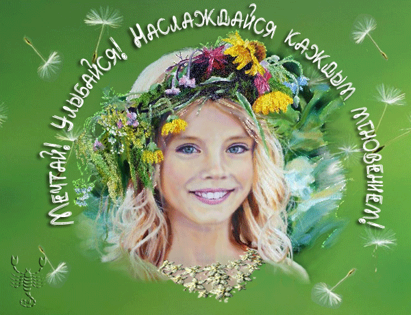 картинка под названием - Мечты обязательно сбудутся! из категории С днём рождения.